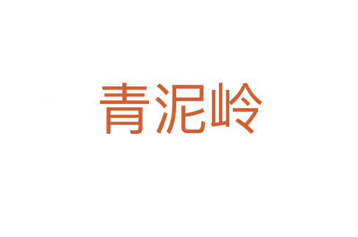 青泥岭